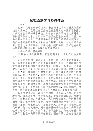 纪检监察学习心得体会