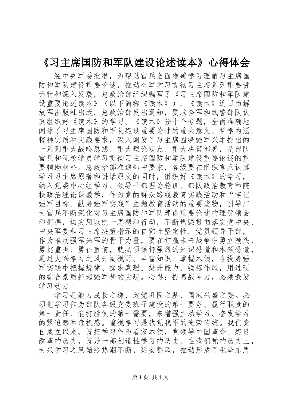 《习主席国防和军队建设论述读本》心得体会_第1页