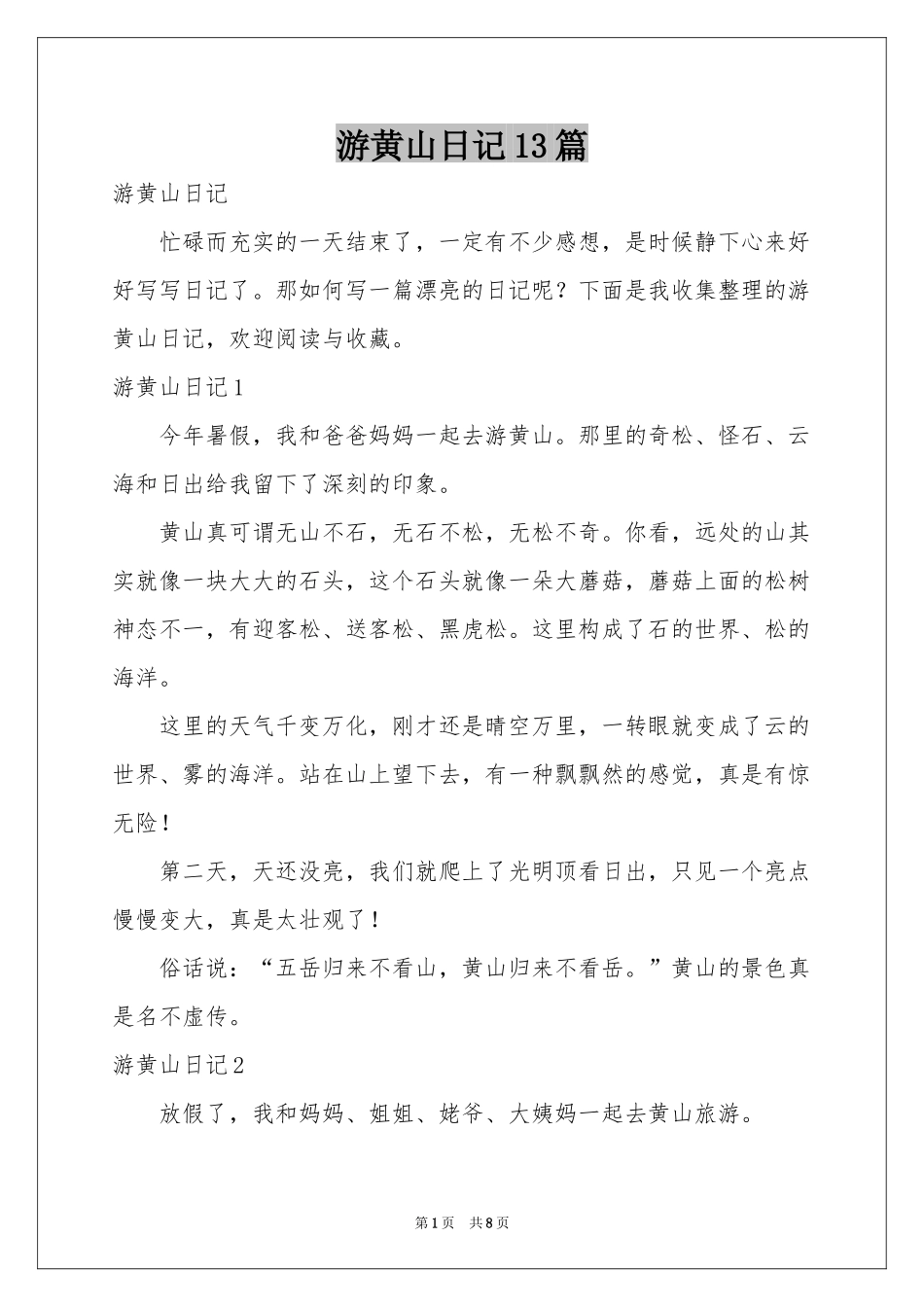游黄山日记13篇_第1页