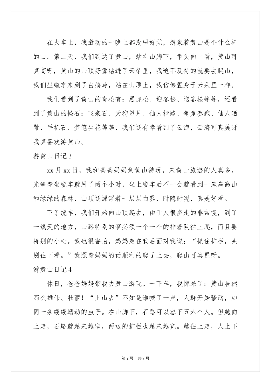 游黄山日记13篇_第2页