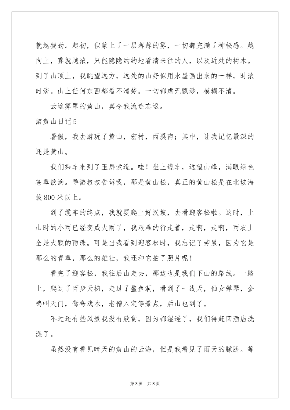 游黄山日记13篇_第3页