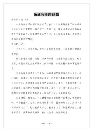 游泳的日记15篇
