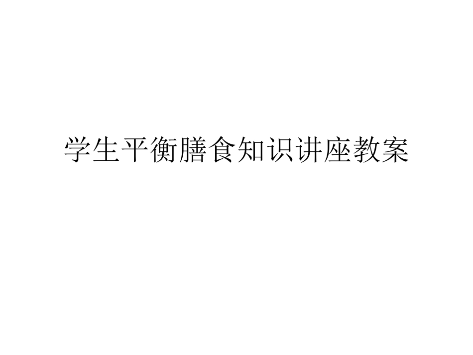 平衡膳食教材_第1页