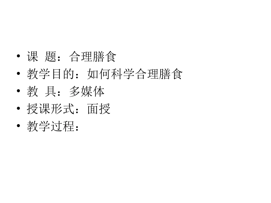 平衡膳食教材_第2页
