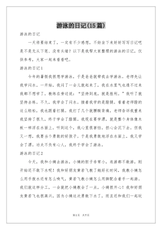游泳的日记(15篇)