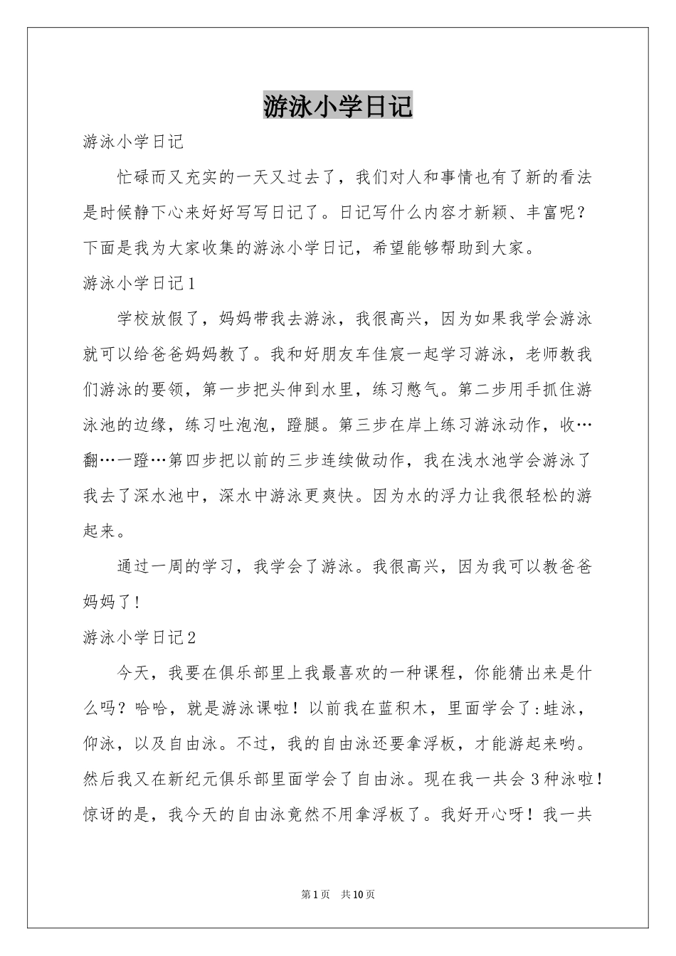 游泳小学日记_第1页