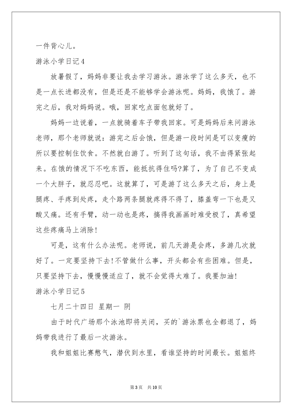 游泳小学日记_第3页