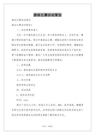 游泳比赛活动策划
