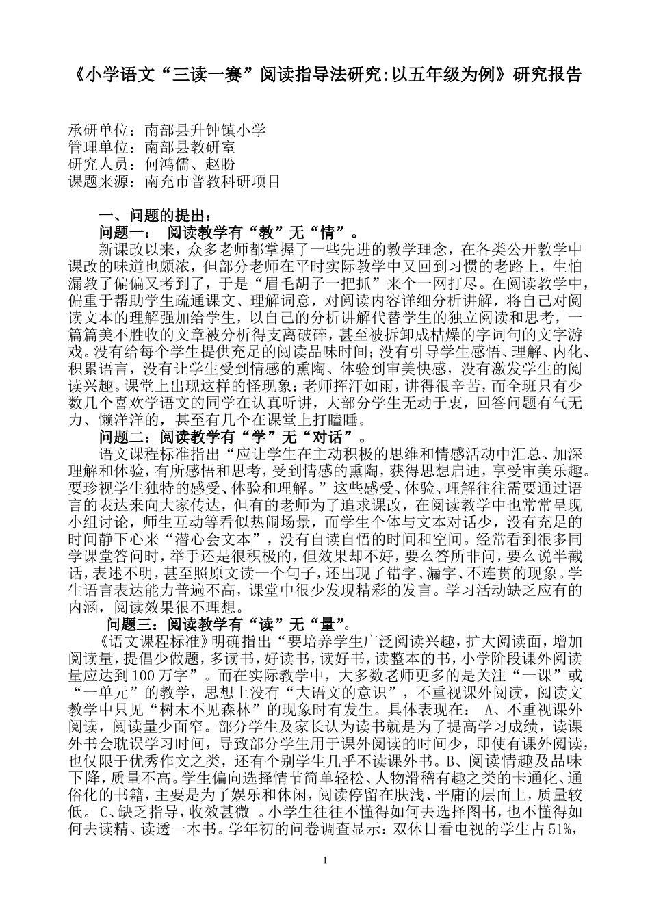 《小学语文“三读一赛”阅读指导法研究以五年级为例》研究报告-副本_第1页