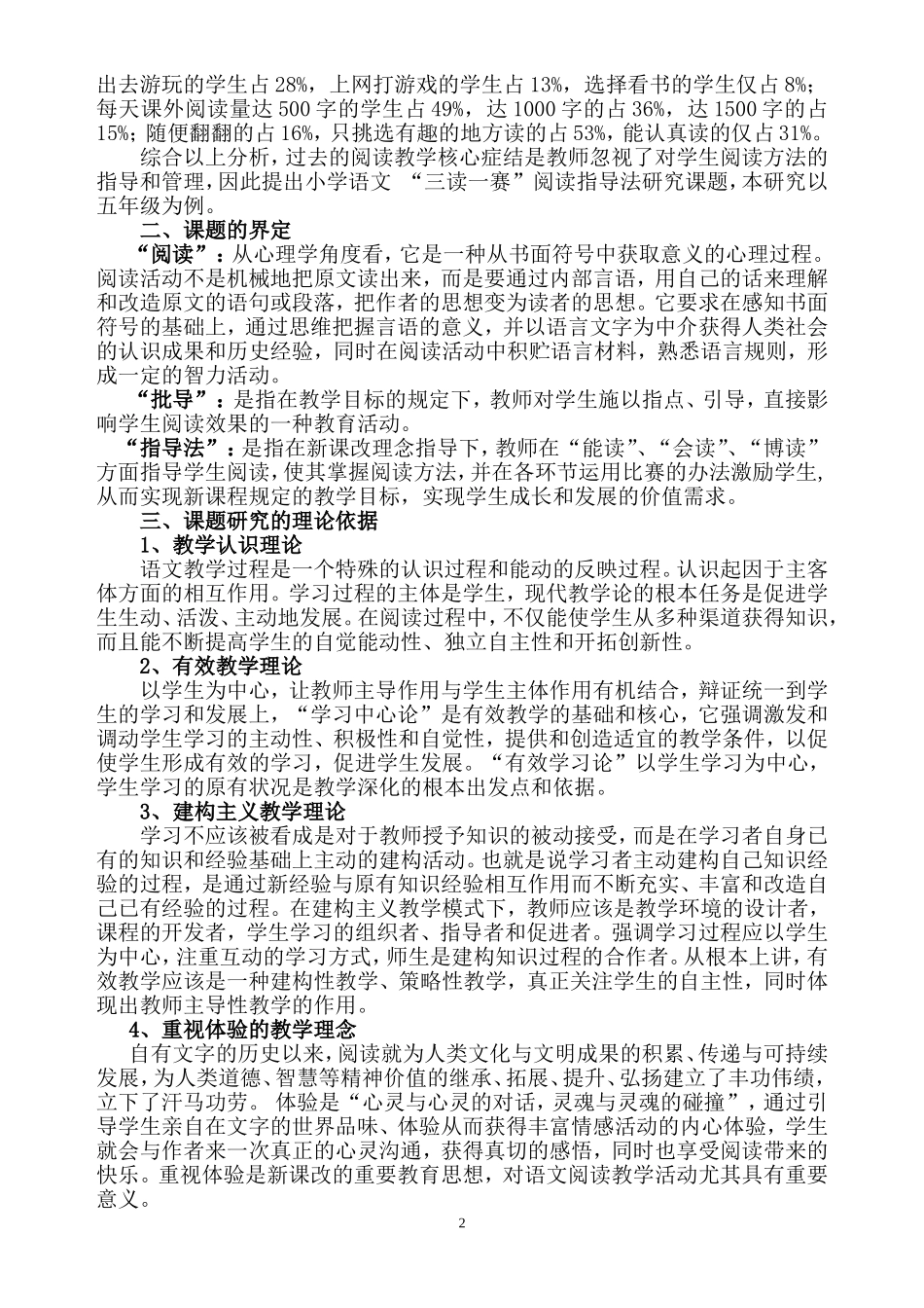 《小学语文“三读一赛”阅读指导法研究以五年级为例》研究报告-副本_第2页