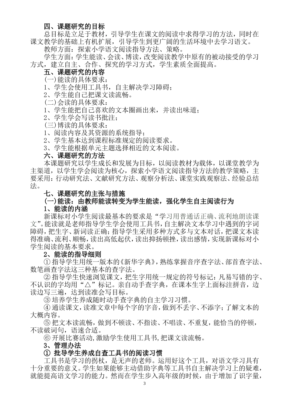 《小学语文“三读一赛”阅读指导法研究以五年级为例》研究报告-副本_第3页