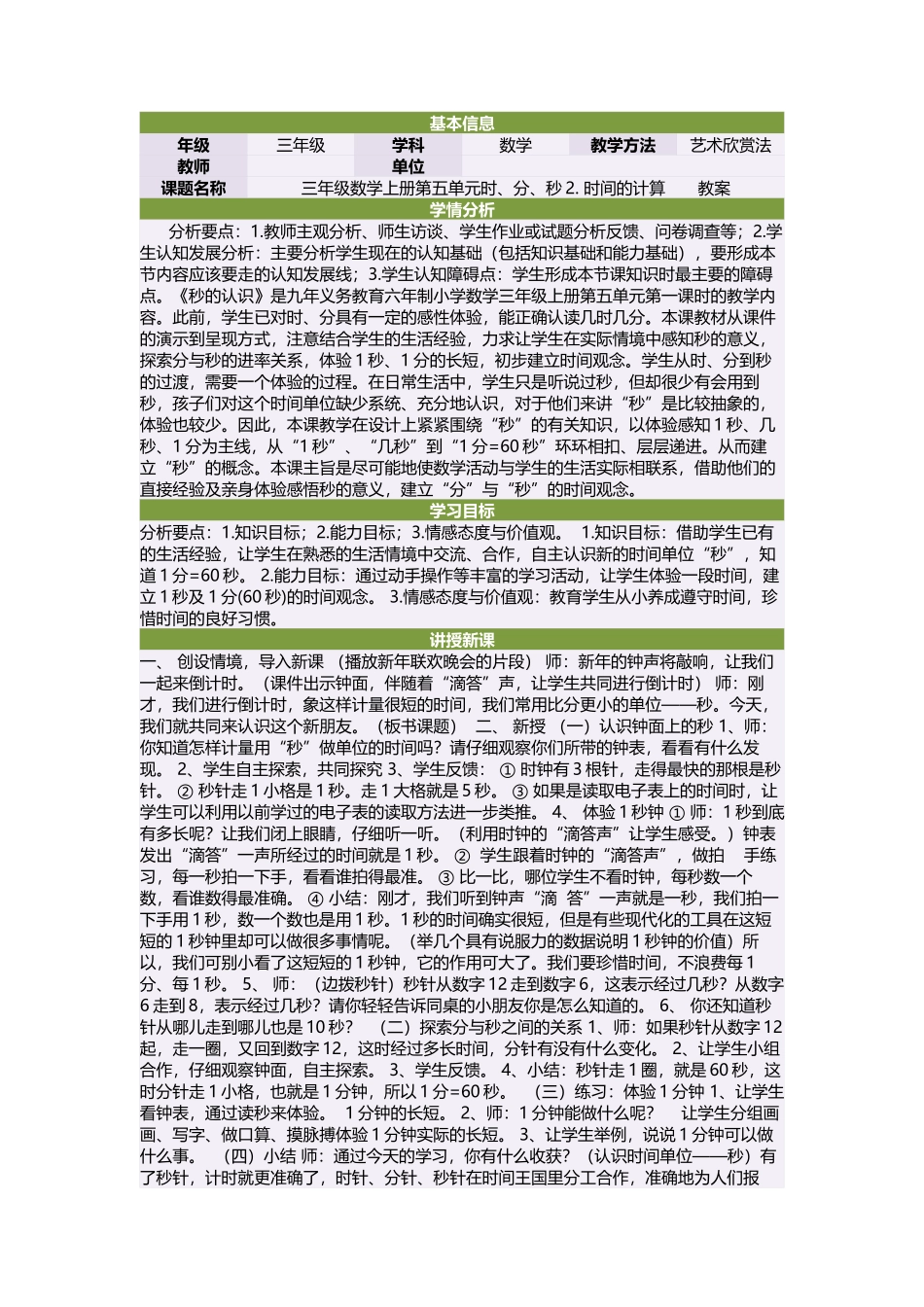 三年级数学上册第五单元时、分、秒2时间的计算　　教案_第1页
