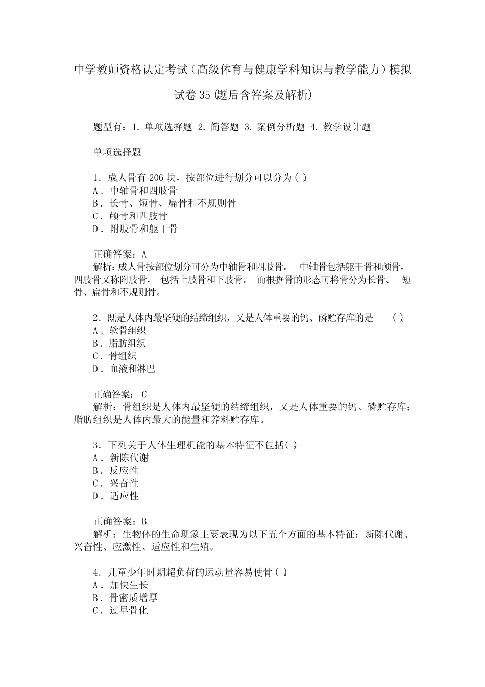 中学教师资格认定考试(高级体育与健康学科知识与教学能力)模拟 _第1页