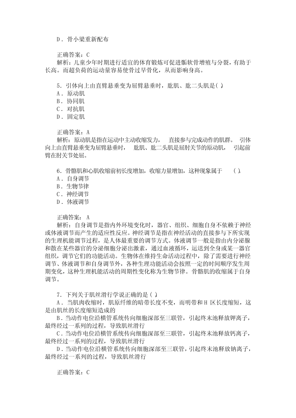 中学教师资格认定考试(高级体育与健康学科知识与教学能力)模拟 _第2页