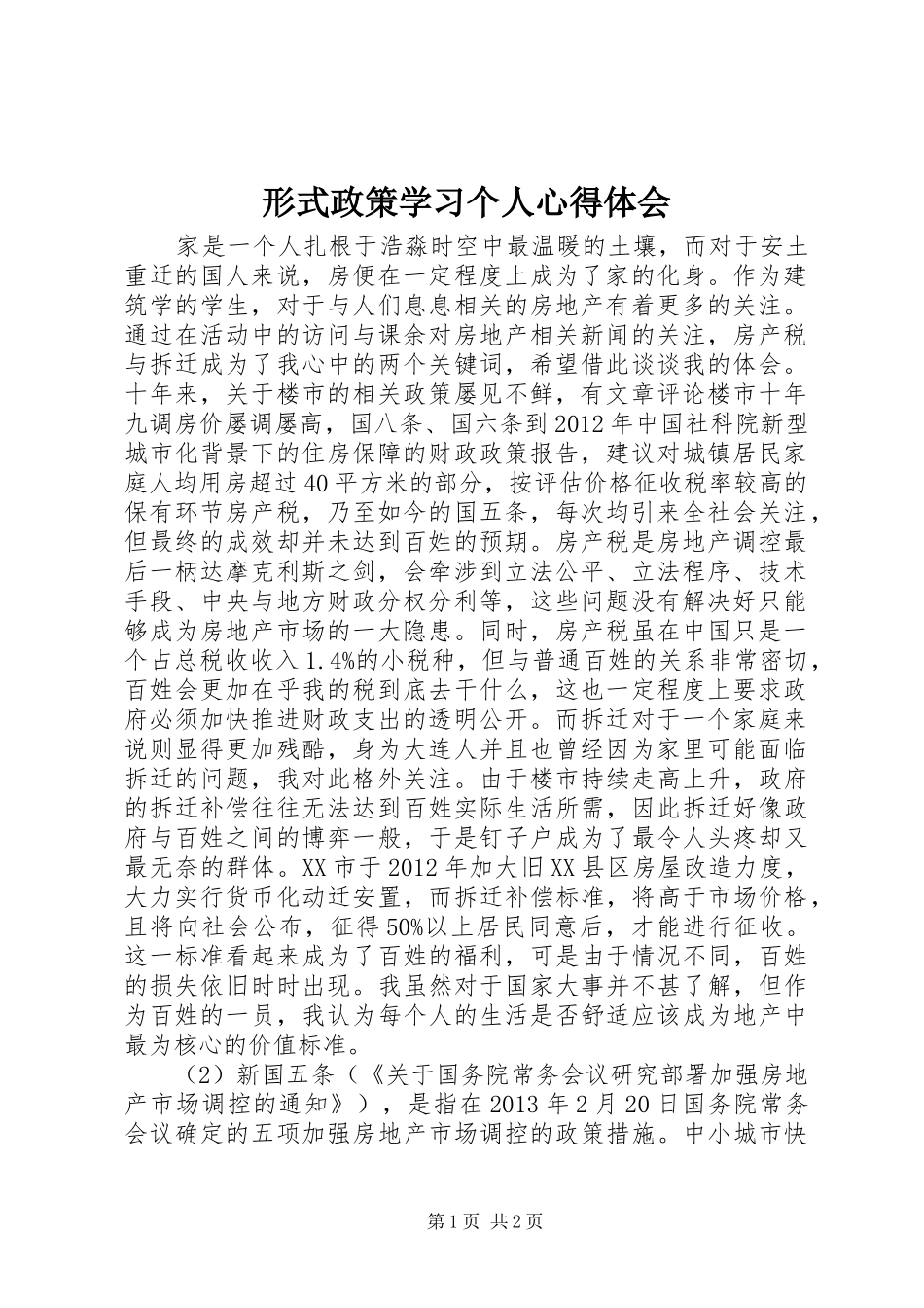 形式政策学习个人心得体会_第1页