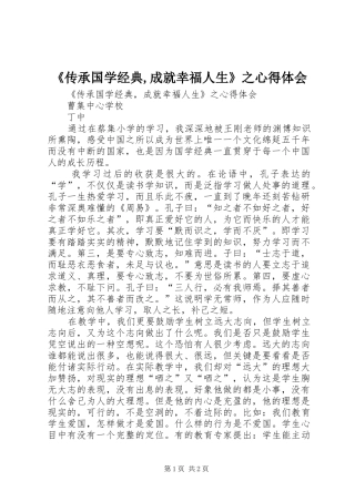 《传承国学经典,成就幸福人生》之心得体会