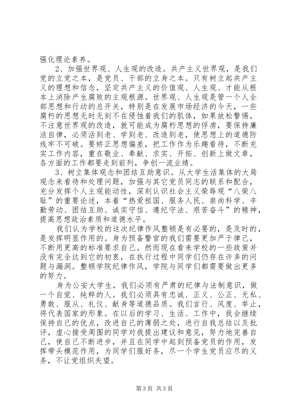 警务化管理感想或自我批评或查摆剖析_第3页