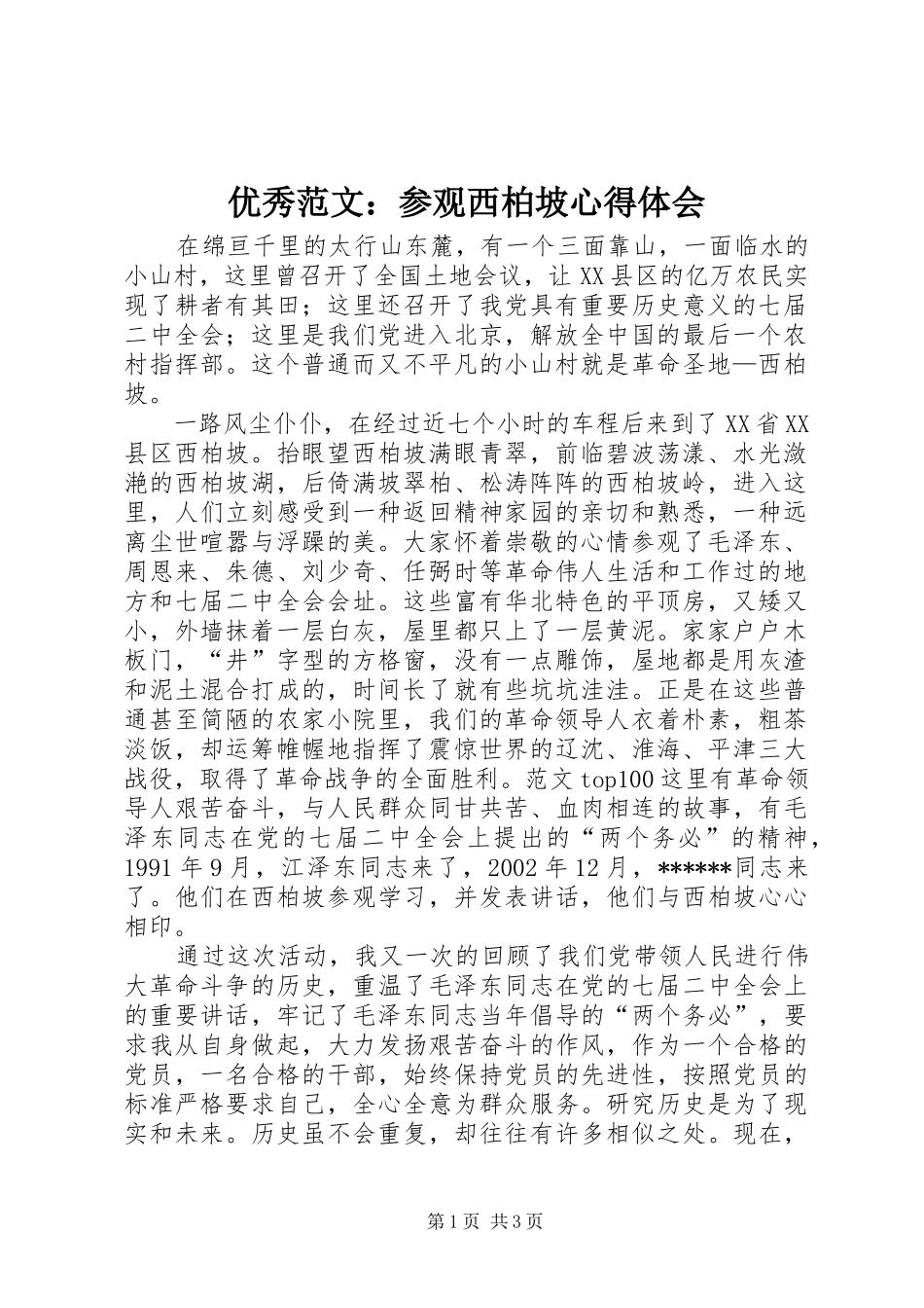 优秀范文：参观西柏坡心得体会_第1页