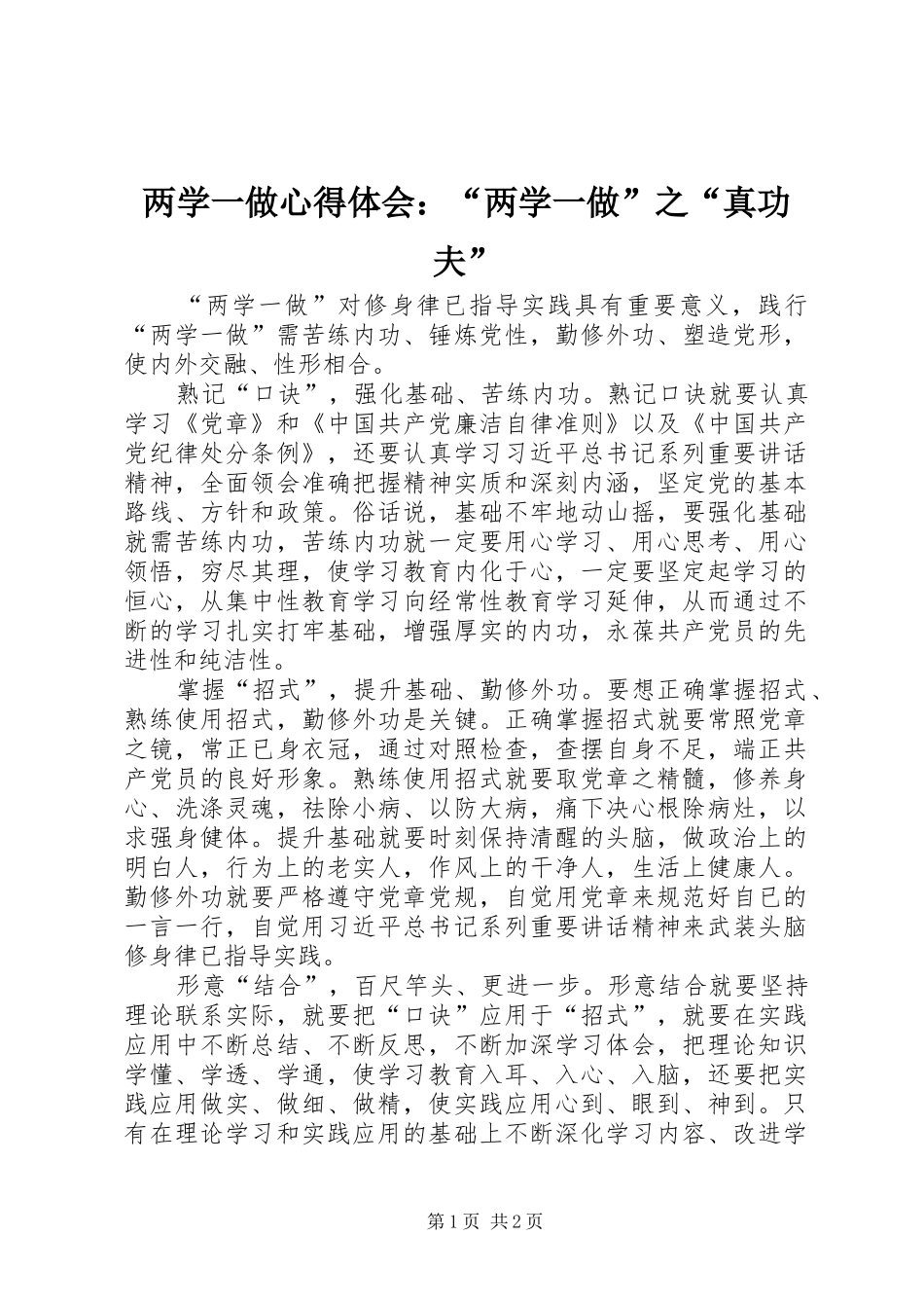 两学一做心得体会：“两学一做”之“真功夫”_第1页