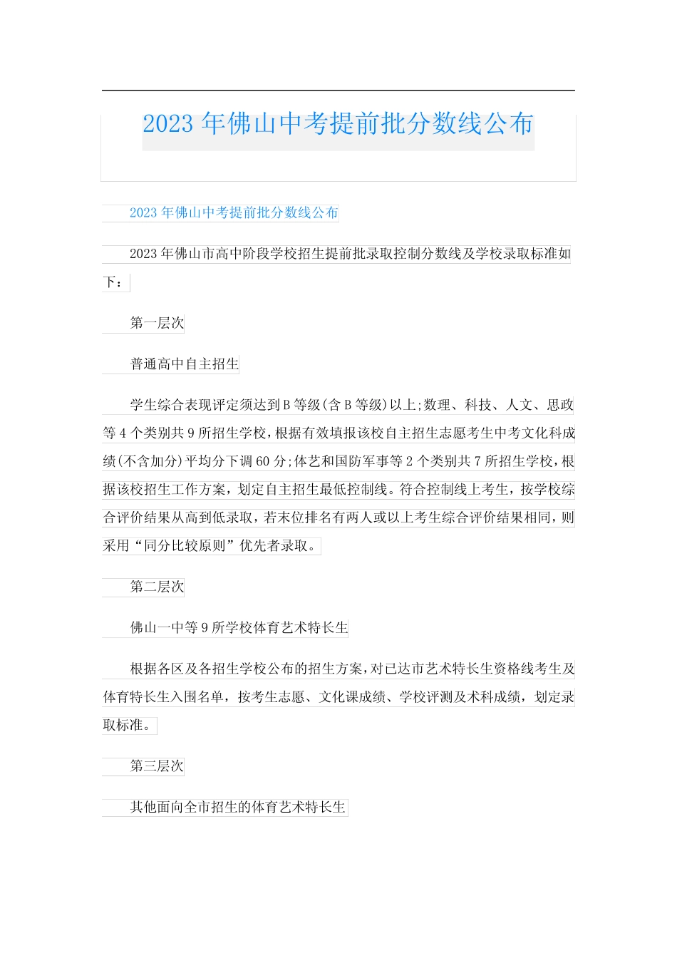 2023年佛山中考提前批分数线公布 _第1页