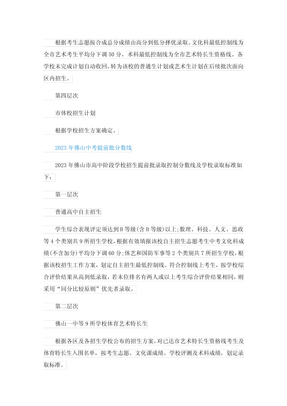 2023年佛山中考提前批分数线公布 _第2页