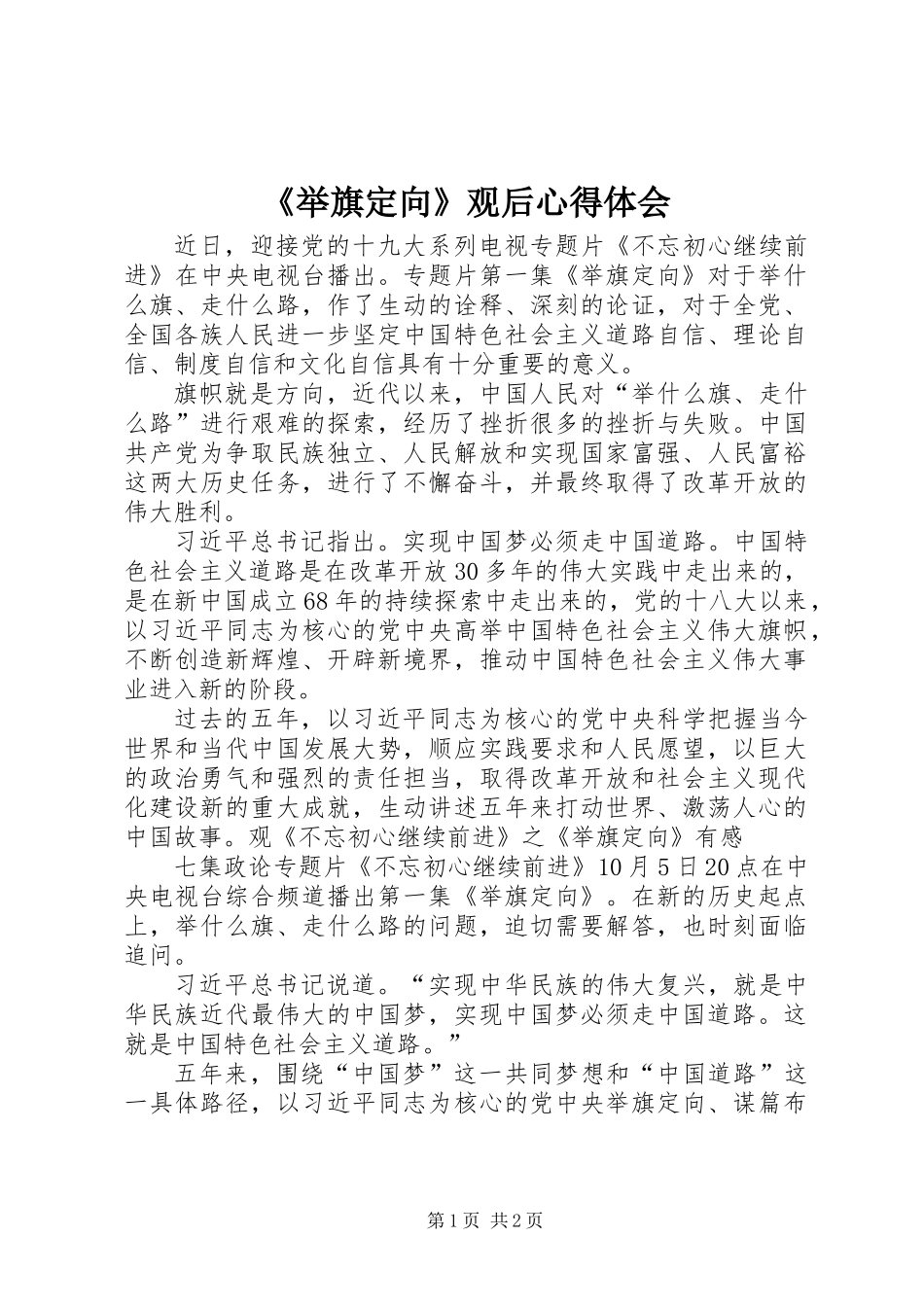 《举旗定向》观后心得体会_第1页