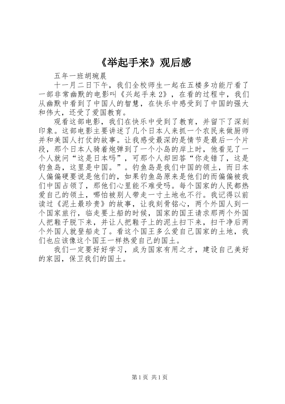 《举起手来》观后感_第1页