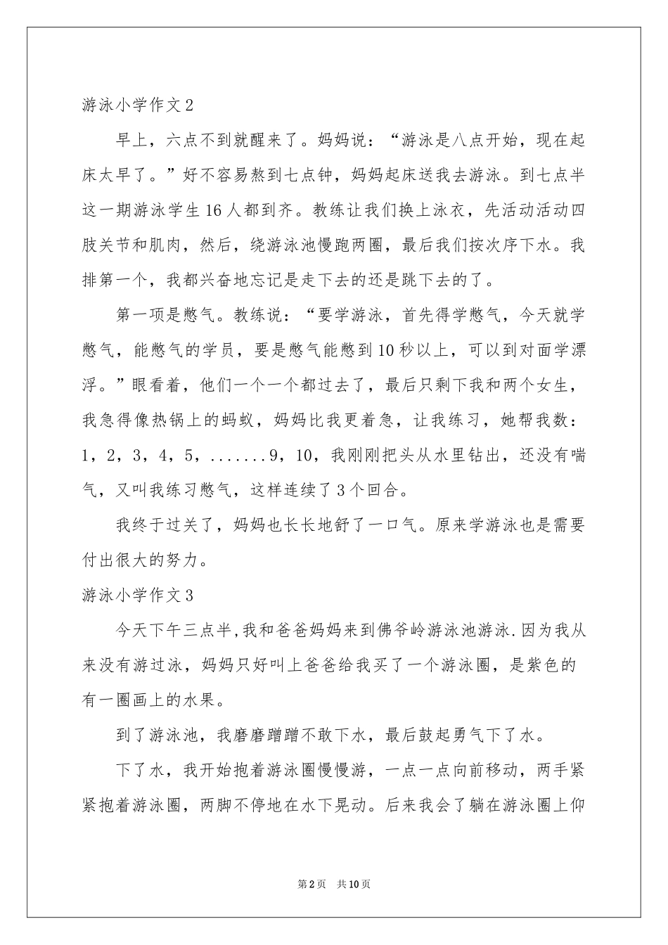 游泳小学作文(15篇)_第2页