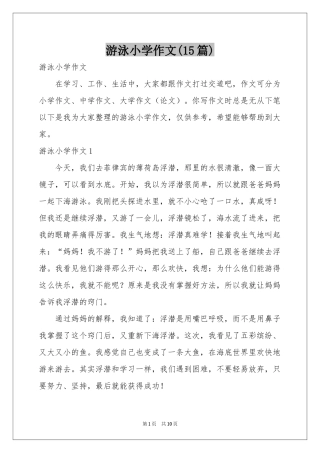 游泳小学作文(15篇)