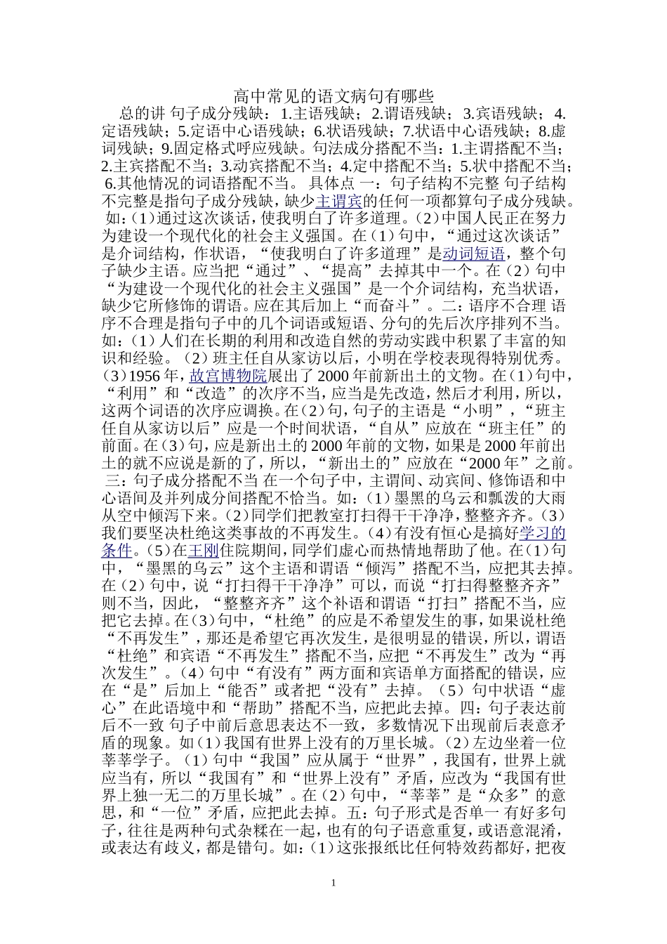 高中常见的语文病句有哪些_第1页
