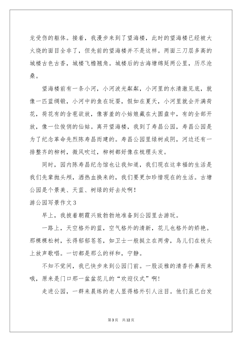 游公园写景作文_第3页