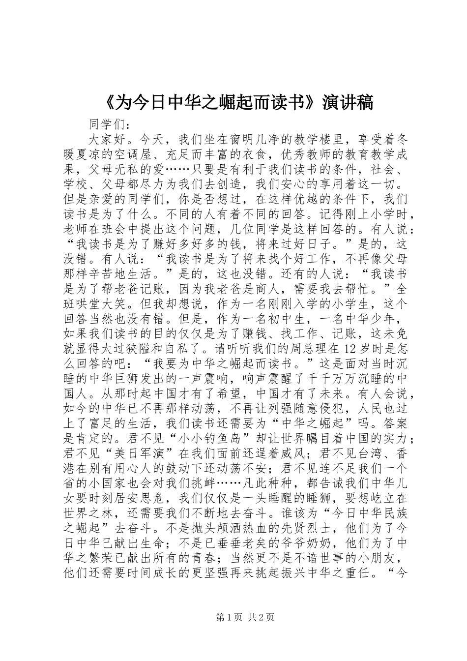 《为今日中华之崛起而读书》演讲稿_第1页