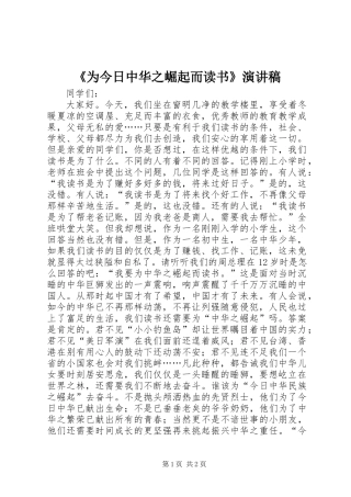 《为今日中华之崛起而读书》演讲稿