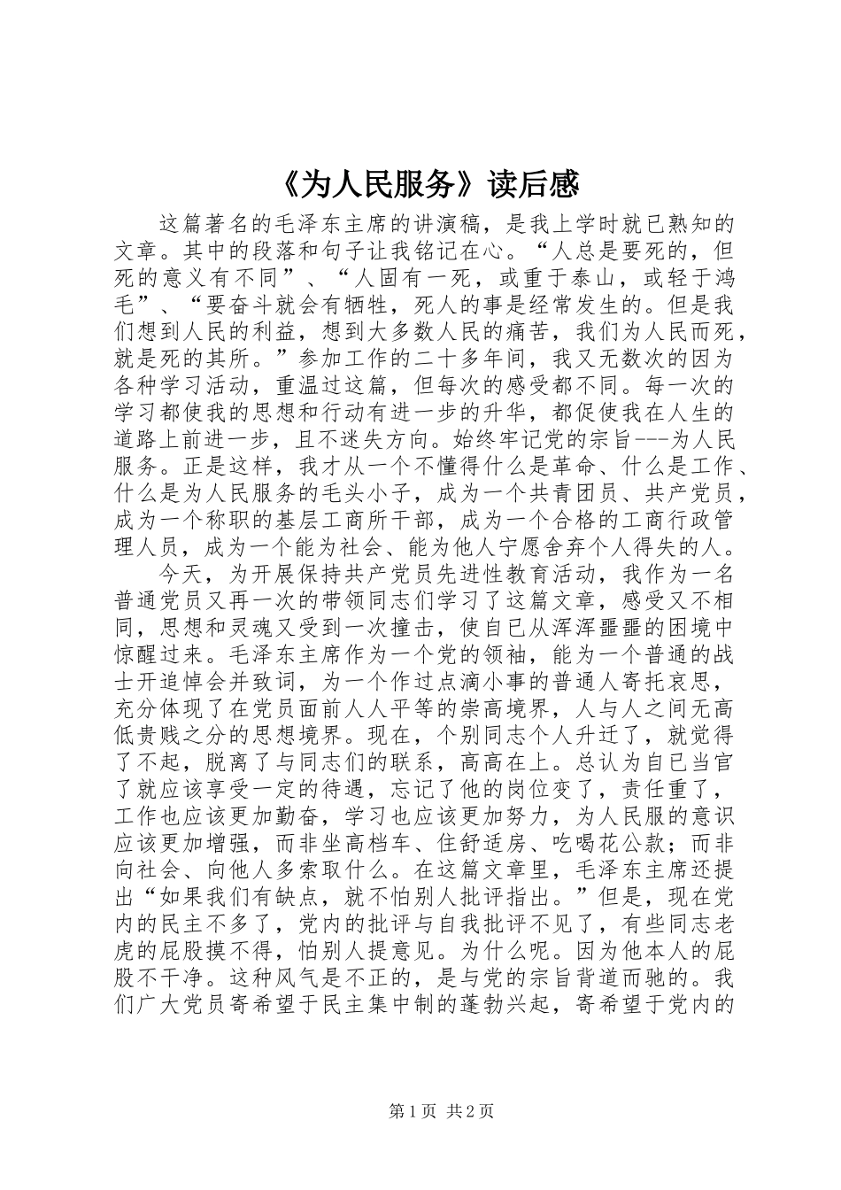 《为人民服务》读后感 (2)_第1页