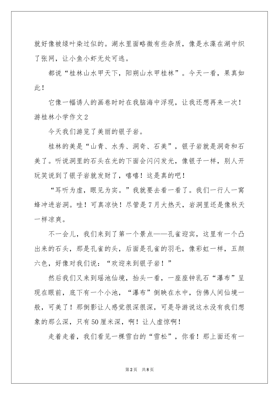 游桂林小学作文_第2页