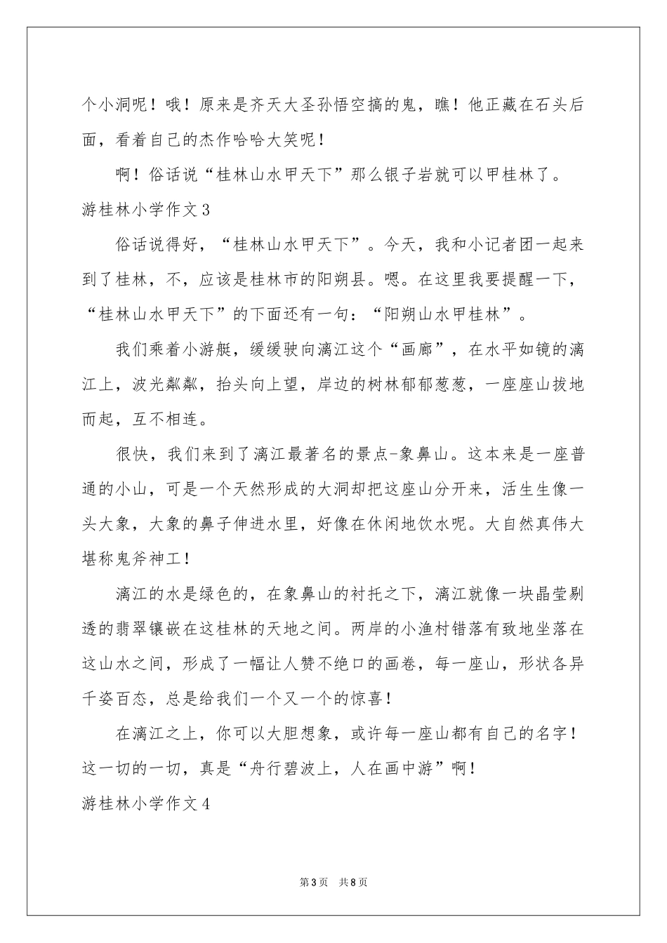 游桂林小学作文_第3页