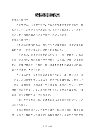 游桂林小学作文
