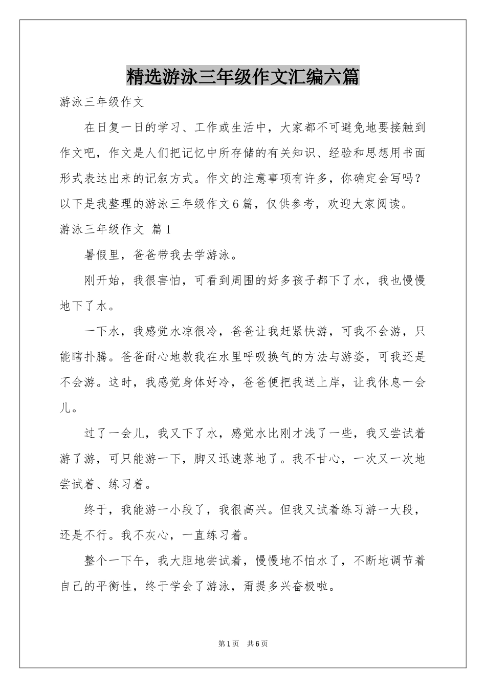 游泳三年级作文汇编六篇_第1页