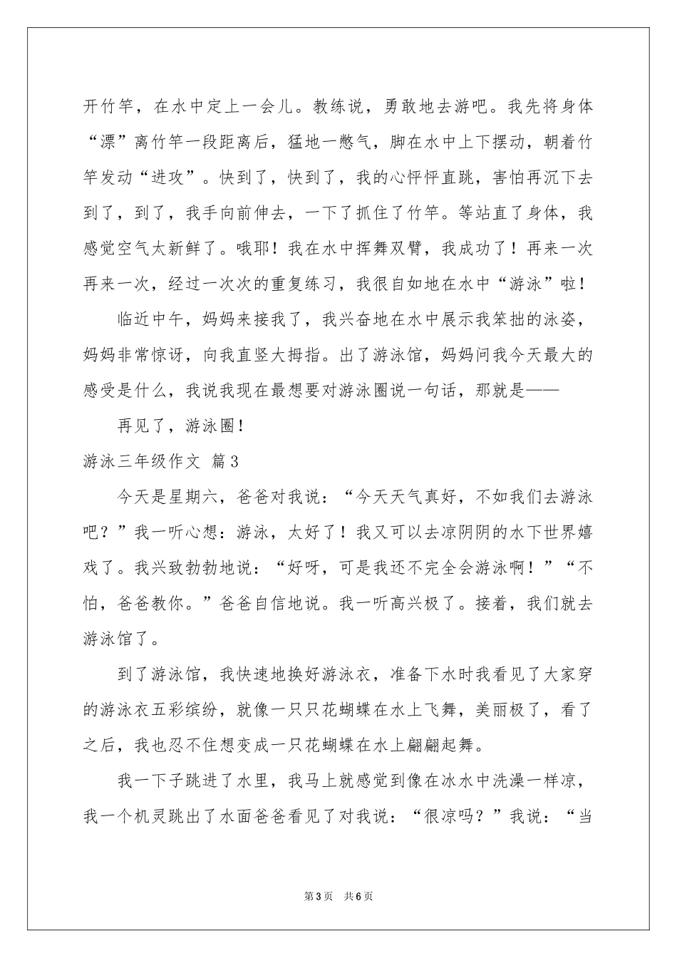 游泳三年级作文汇编六篇_第3页