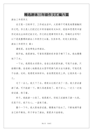 游泳三年级作文汇编六篇