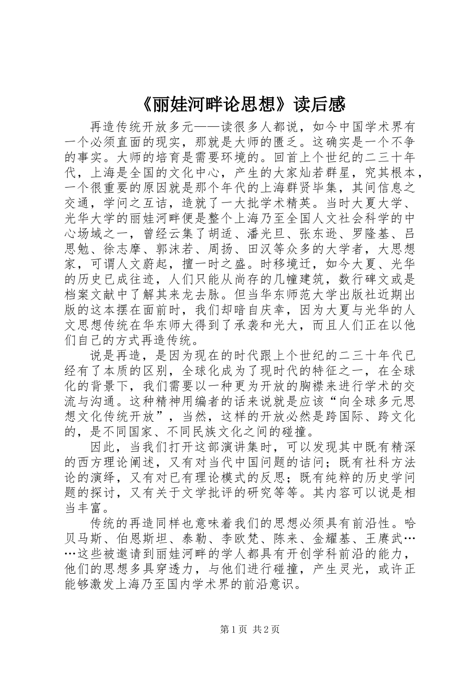 《丽娃河畔论思想》读后感_第1页