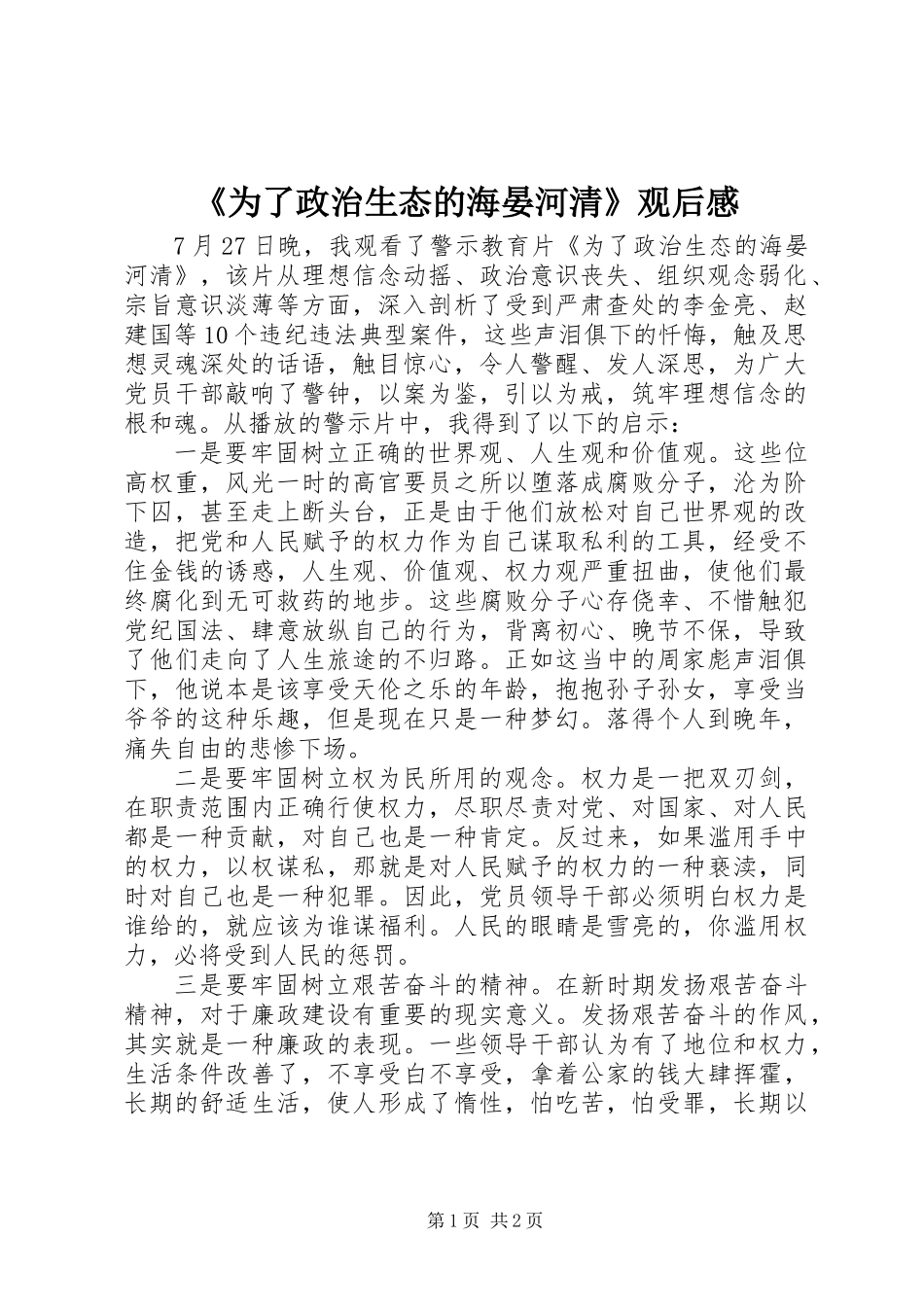 《为了政治生态的海晏河清》观后感_第1页