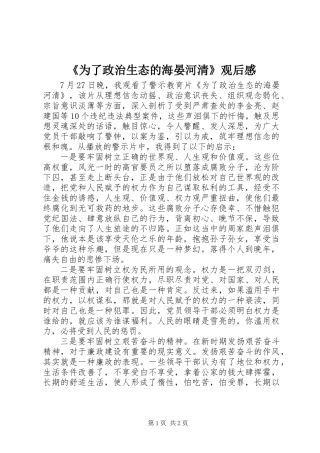 《为了政治生态的海晏河清》观后感