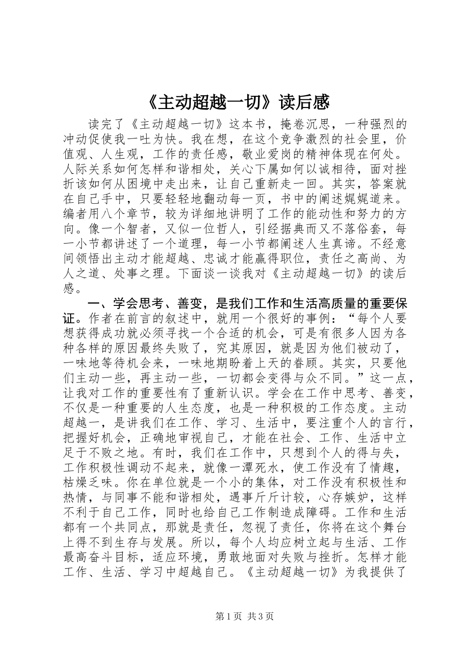 《主动超越一切》读后感_第1页