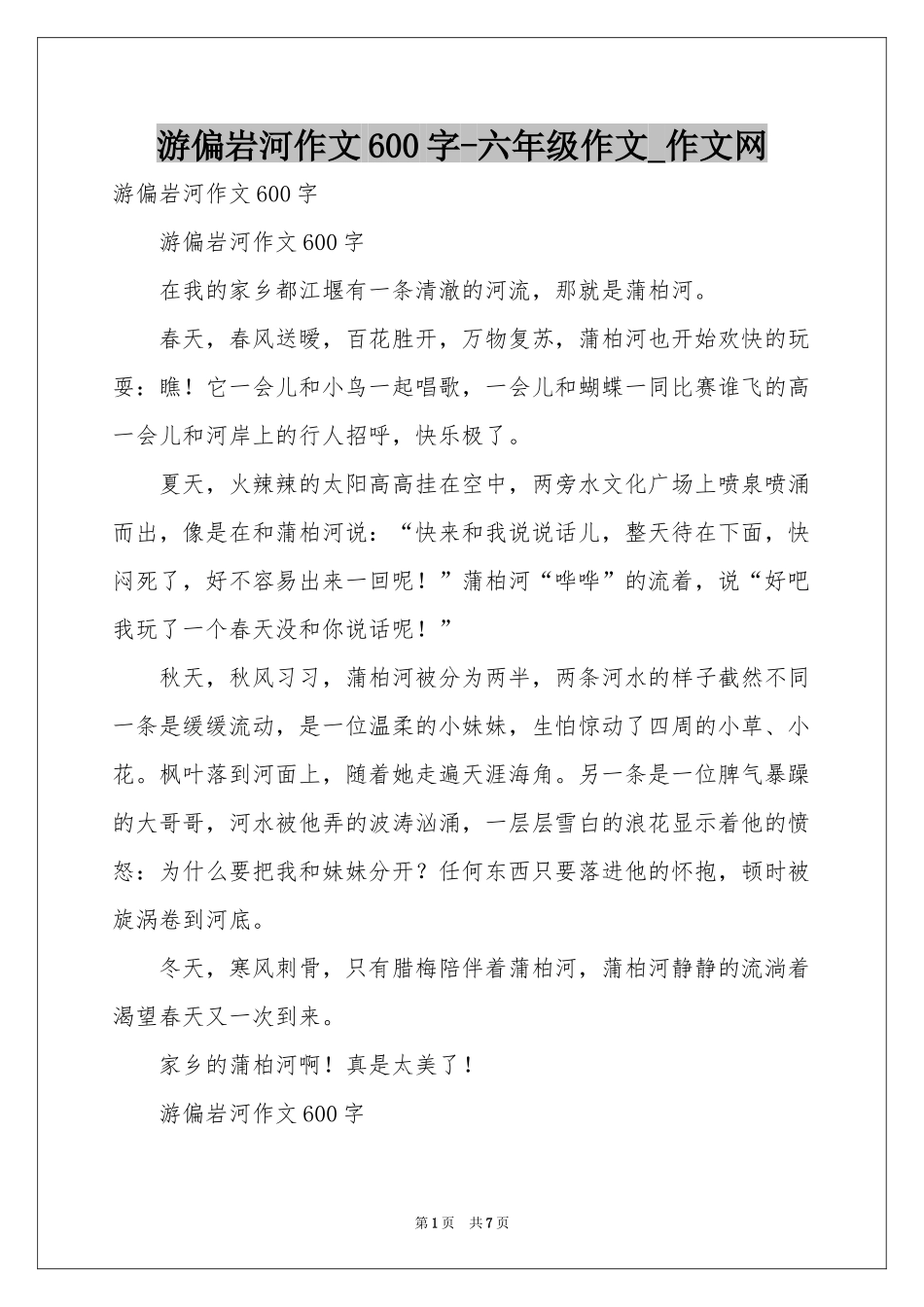 游偏岩河作文600字-六年级作文_作文网_第1页