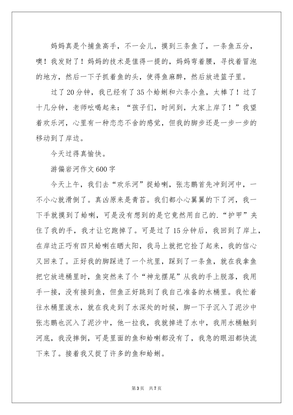 游偏岩河作文600字-六年级作文_作文网_第3页