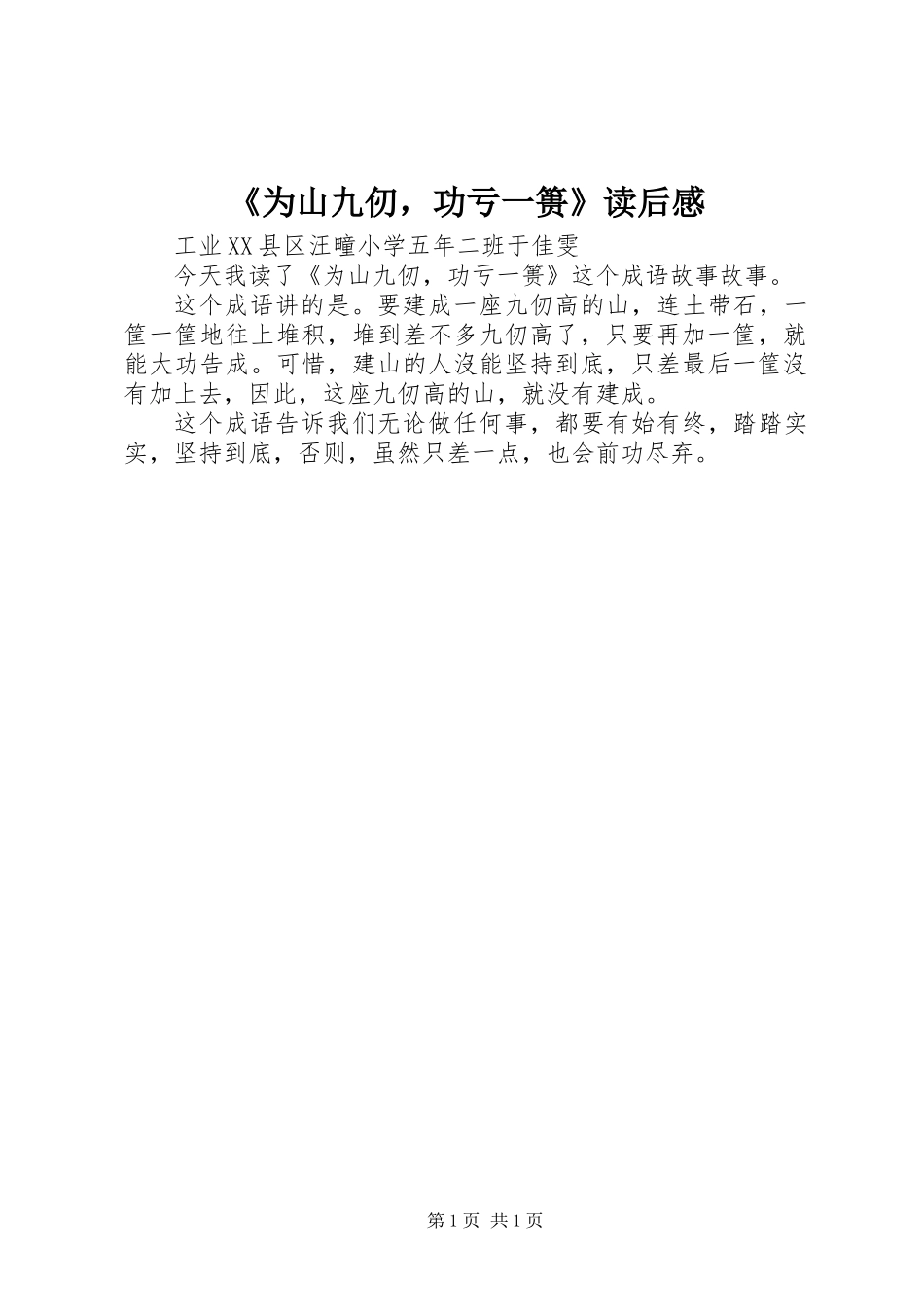 《为山九仞，功亏一篑》读后感_第1页