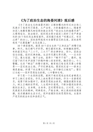 《为了政治生态的海晏河清》观后感_1