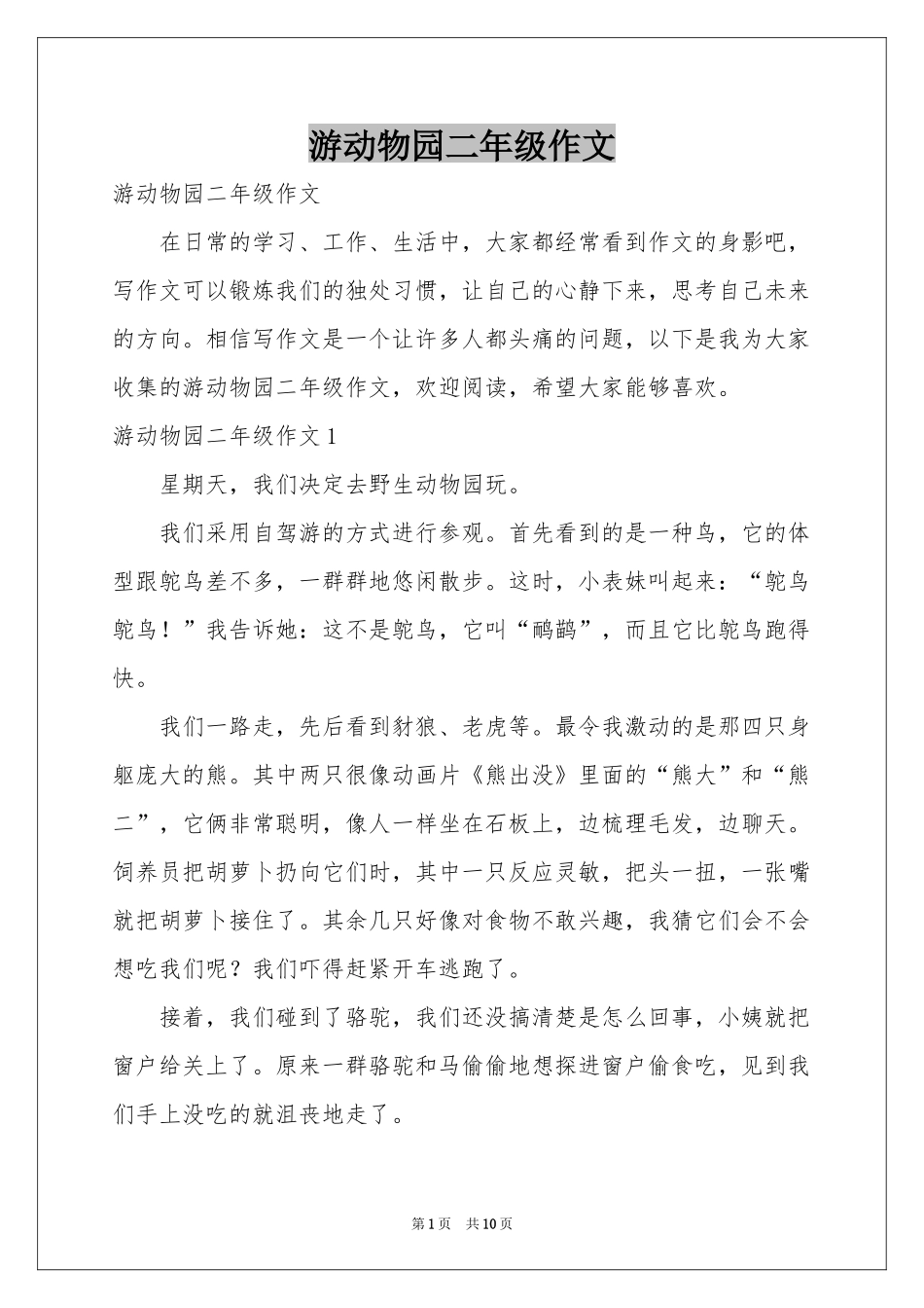 游动物园二年级作文_第1页