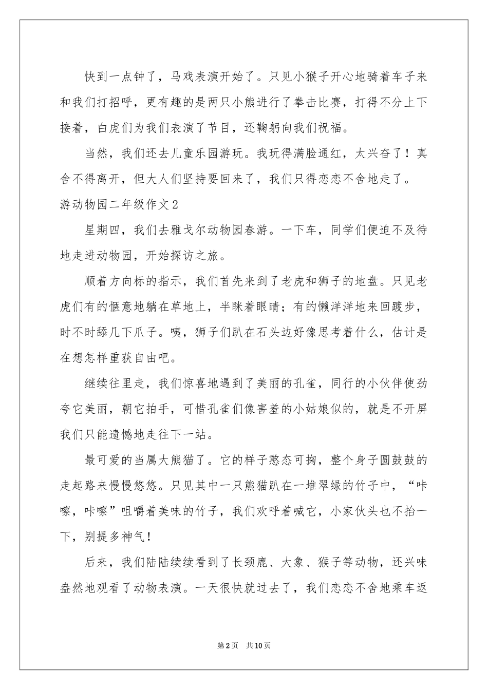 游动物园二年级作文_第2页
